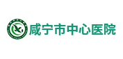 咸宁医院