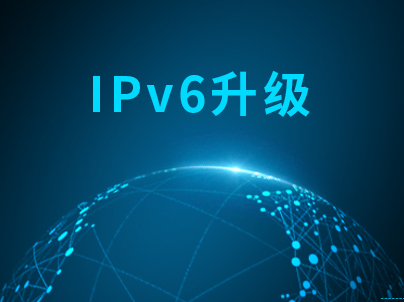 网站IPV6升级