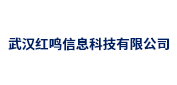 武汉红鸣信息
