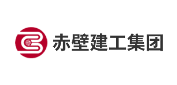 赤壁建工集团