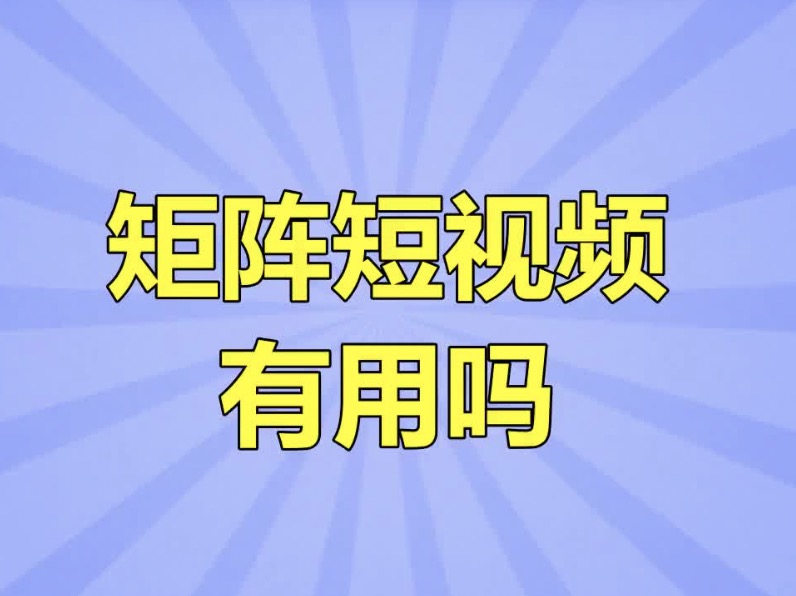视频矩阵推广